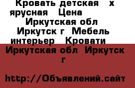 Кровать детская 2-х ярусная › Цена ­ 15 000 - Иркутская обл., Иркутск г. Мебель, интерьер » Кровати   . Иркутская обл.,Иркутск г.